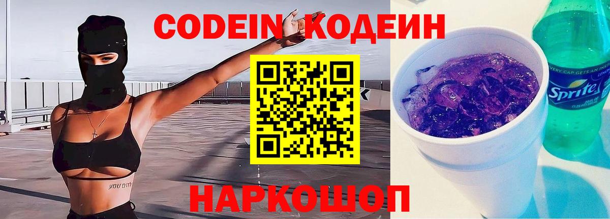 Codein Purple Drank  Кодеиновый сироп Lean Purple Drank  Вход с VPN  продажа наркотиков  Лабытнанги 